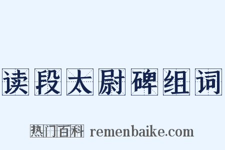 读段太尉碑组词是什么意思的图片
